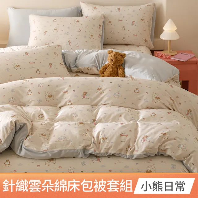 【Aibo】買1送1 韓版時尚針織雲朵綿床包被套四件組(雙人/加大 均一價/針織床包/床包組/床組/被套/寢具)