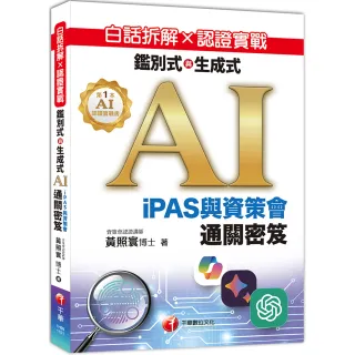 白話拆解 × 認證實戰：鑑別式與生成式 AI【iPAS與資策會通關密笈】