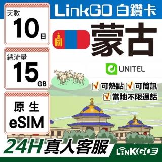 【LINKGO】白鑽卡 蒙古原生 eSIM卡 Unitel電信 10天總流量15GB(蒙古網絡卡 可當地通話收簡訊 虛擬卡)