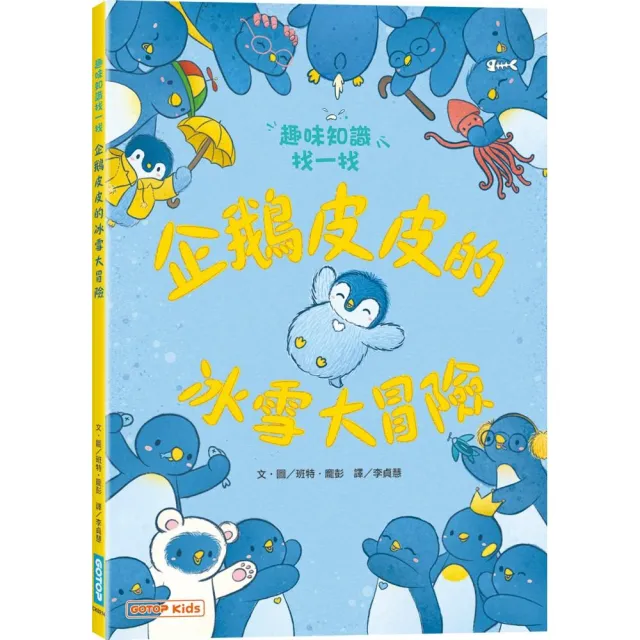 企鵝皮皮的冰雪大冒險：趣味知識找一找