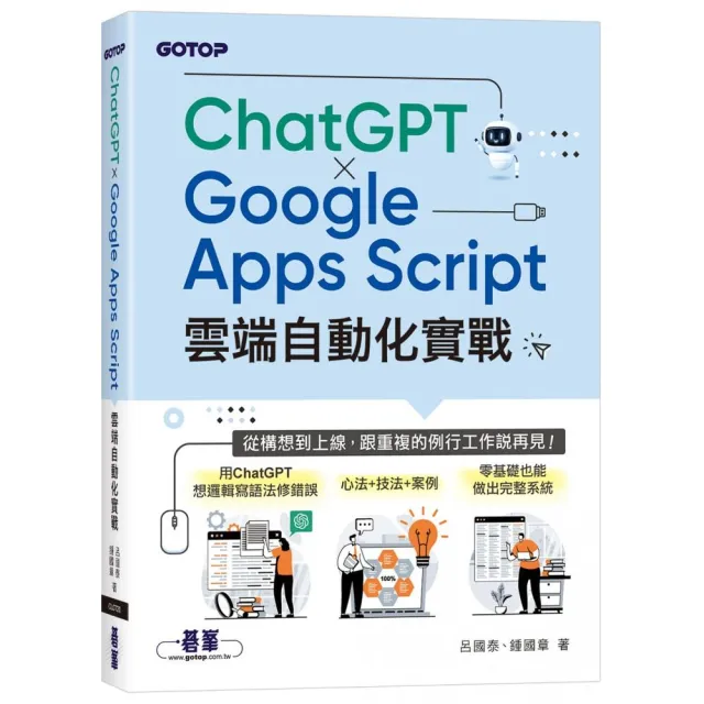 ChatGPT × Google Apps Script雲端自動化實戰：從構想到上線