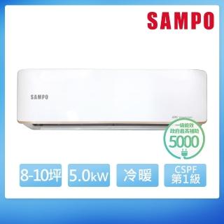 【SAMPO 聲寶】白金級安裝★8-10坪R32一級變頻冷暖分離式空調(AU-JF50DC/AM-JF50DC)