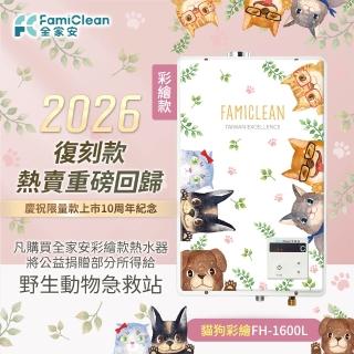 【Famiclean 全家安】FH-1600L數位恆溫強制排氣熱水器16L(十週年復刻款貓狗彩繪-火速安裝-官方直營)