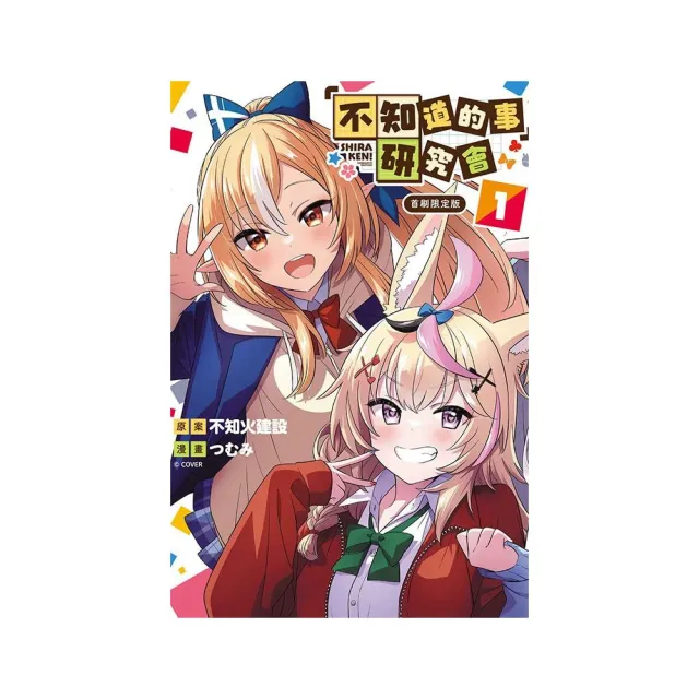 「不知道的事」研究會 （首刷限定版） 1