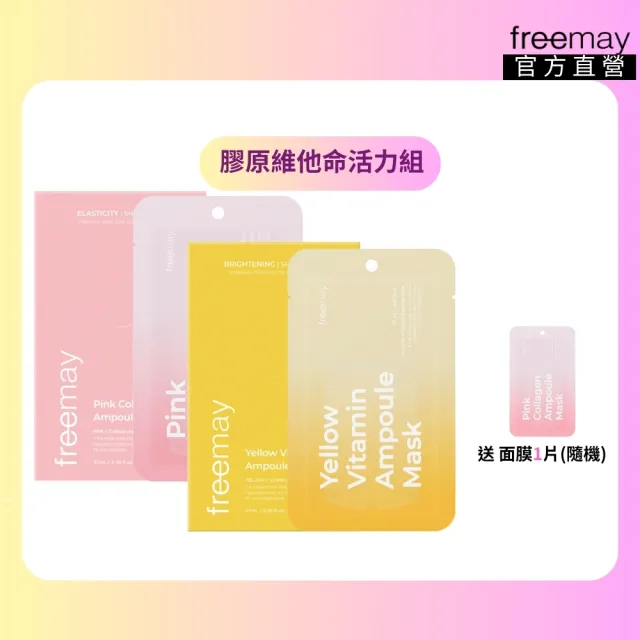 【Freemay】韓國膠原維他命活力組 純素 粉紅膠原10片 + 黃色維他命10片 提亮 光澤 保濕 官方直營