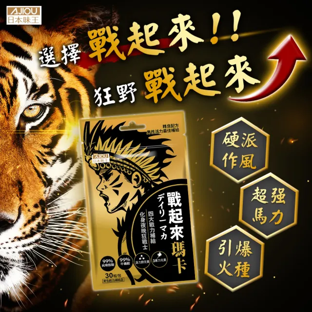 【日本味王】買5送5★戰起來瑪卡30粒-共10袋(黑馬卡、MACA、精胺酸、牛磺酸、專利韭菜籽、鋅酵母、蠔精)