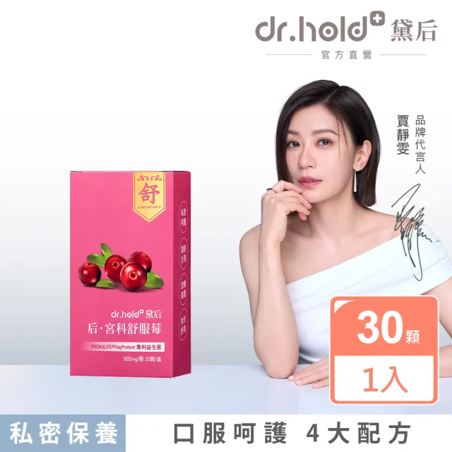 【dr.hold 黛后】后．宮科舒服莓 30顆/盒(私密呵護/清爽舒適/蔓越莓/100億專利益生菌)