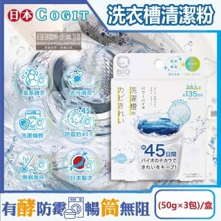【COGIT】日本COGIT-氧系酵素BIO防黴去汙消臭直立式洗衣槽清潔粉50gx3包/盒(不鏽鋼筒槽除黴除水垢清潔劑