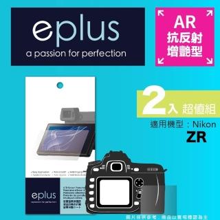 【eplus】光學增艷型保護貼2入 ZR(適用 Nikon ZR)