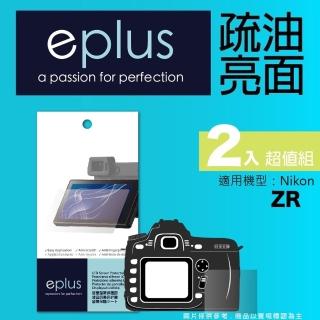 【eplus】疏油疏水型保護貼2入 ZR(適用 Nikon ZR)