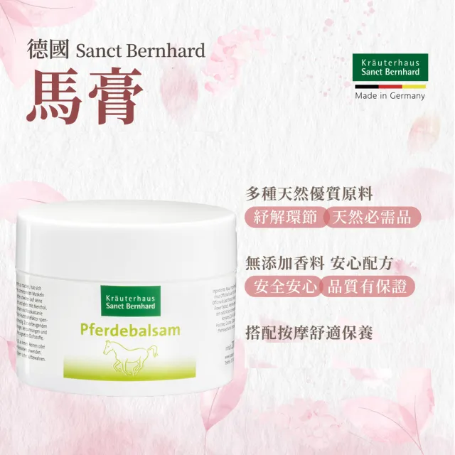 【Sanct Bernhard 聖伯納德】德國百年草本 按摩馬膏(200ml/瓶 揮別疲勞不適感)