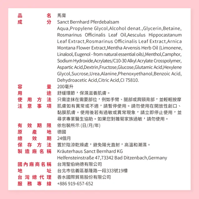 【Sanct Bernhard 聖伯納德】德國百年草本 按摩馬膏(200ml/瓶 揮別疲勞不適感)