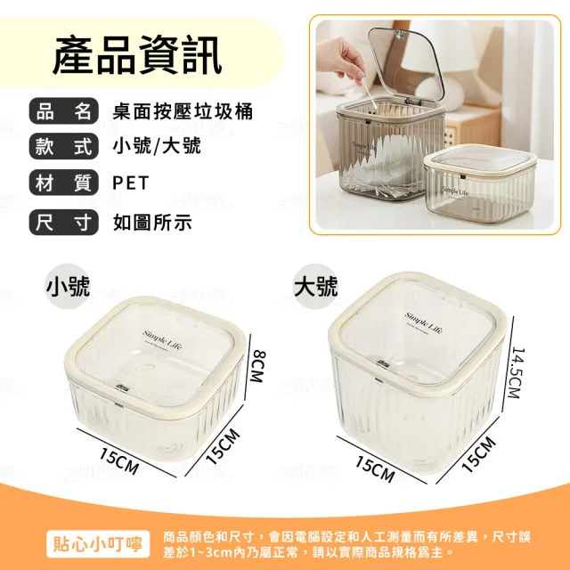 【夢巴黎】桌上按壓垃圾桶 小號 3入組(桌上垃圾桶 垃圾桶 質感垃圾桶 透明 小垃圾桶 桌面垃圾桶)