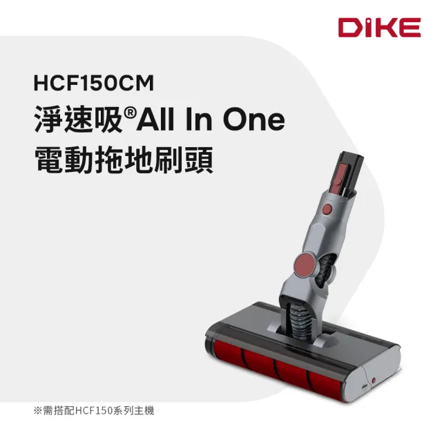 【DIKE】淨速吸All In One V2-特仕版 專用電動拖地刷頭(HCF150CM)