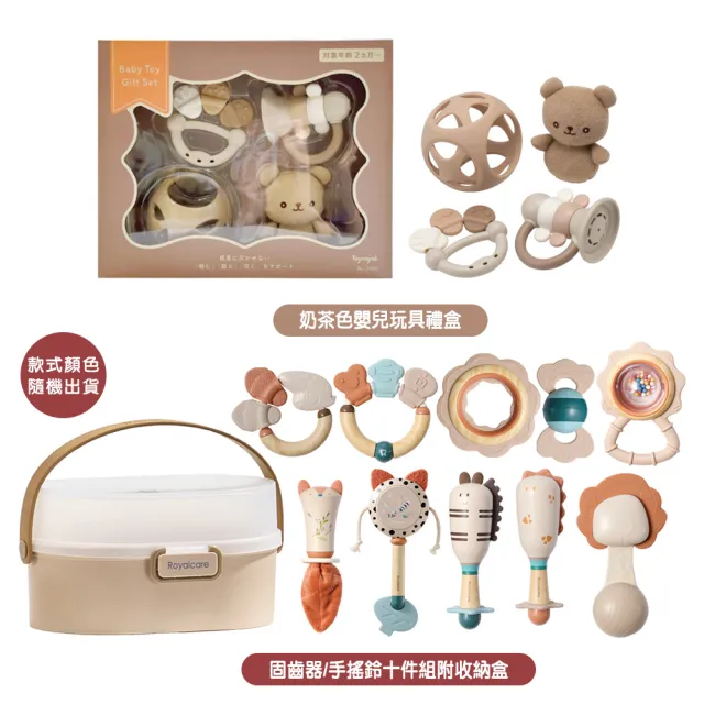 【Royalcare】固齒器/手搖鈴十件組附收納盒+Toyroyal蜜糖奶茶色嬰兒玩具禮盒(彌月禮盒 啟蒙玩具 安撫玩具)
