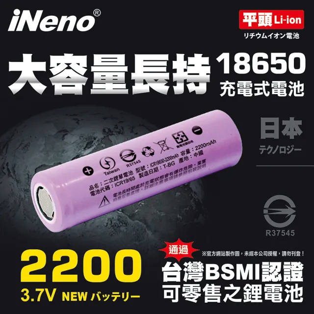 【iNeno】18650高強度鋰電池2200mAh平頭 1入裝(可循環充電 省錢環保安全 適用於麥克風 迷你風扇)