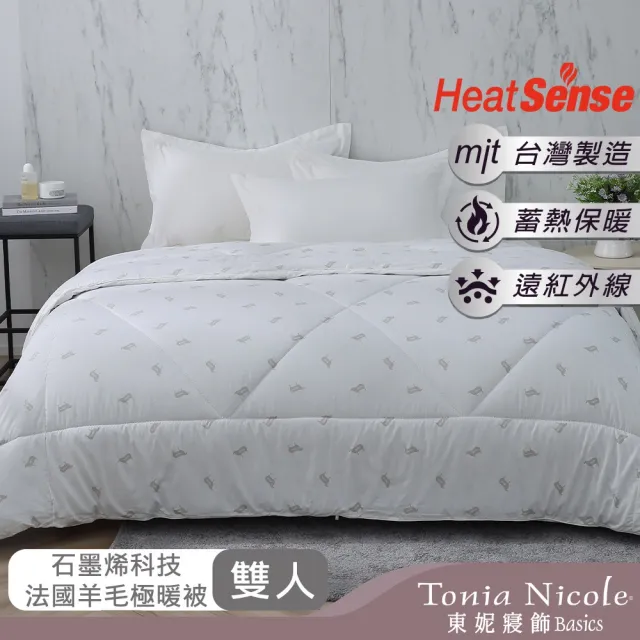 【Tonia Nicole 東妮寢飾】石墨烯科技法國羊毛極暖冬被(雙人2.8kg/棉被/冬被)