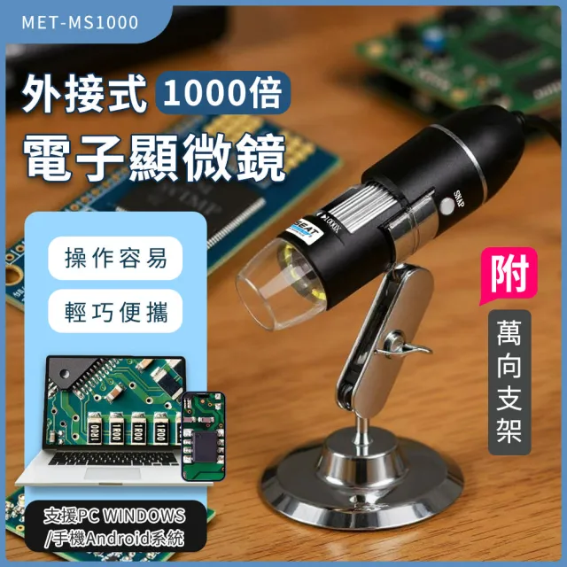 【MASTER】電子顯微鏡 手機放大鏡 50-1000倍 數位顯微鏡 usb顯微鏡 618-MS1000(手機電子顯微鏡 電腦顯微鏡)