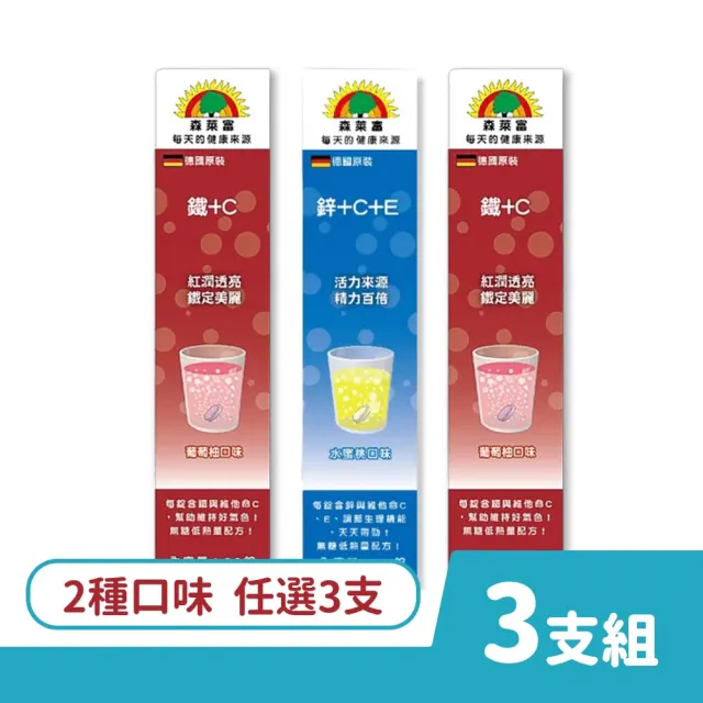 【SUNLIFE 森萊富】德國原裝發泡錠 20錠/盒 3盒組 口味任選(共60錠 鋅+C+E/鐵+C)