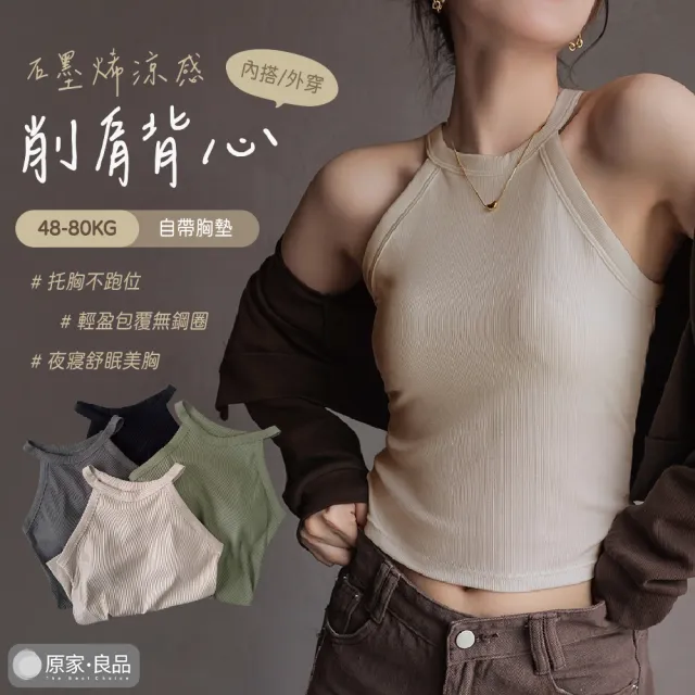 【原家良品】石墨烯 削肩背心 帶胸墊 掛脖背心 涼感背心 辣妹背心 免穿內衣 bra top 罩杯背心 吊帶背心 上
