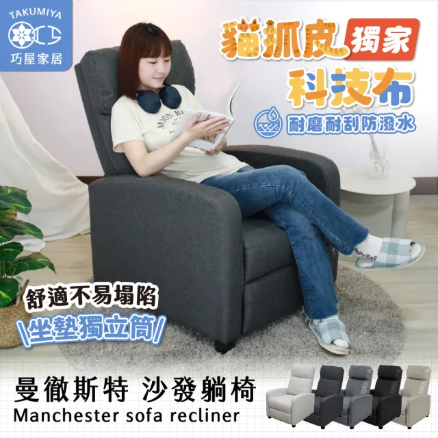 【巧屋家居】曼徹斯特 貓抓皮 可調式單人沙發躺椅(懶人沙發 孝親椅 美容椅 休閒椅 長照機構 科技布)