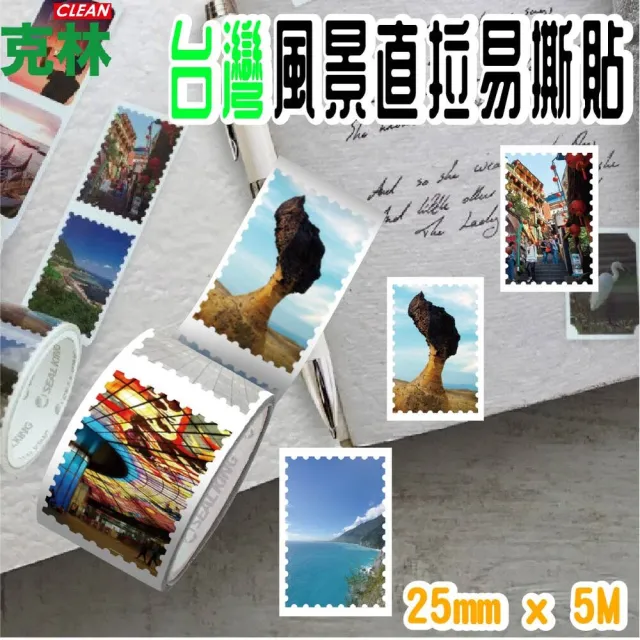 【CLEAN 克林】台灣風景直拉易撕貼25mm x 5M(郵票造型貼紙、台灣風景貼紙、手帳貼紙、貼紙、MIT貼紙)