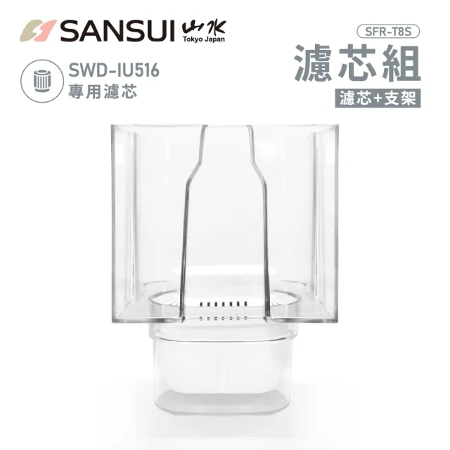 【SANSUI 山水】美型白小熱飲│SWD-IU516飲水機專用濾心組(濾心+支架 SFR-T8S)
