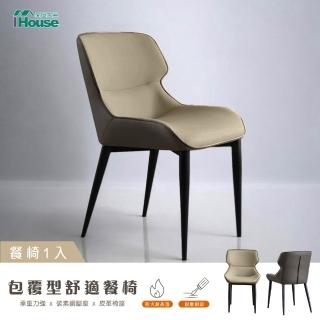 【IHouse】包覆型 舒適餐椅/椅子/椅凳/休閒椅/單人椅(1入)