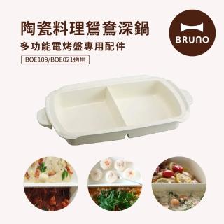 【BRUNO】BOE021-SPLIT-KE 多功能電烤盤配件-陶瓷鴛鴦鍋(BOE021／109適用)