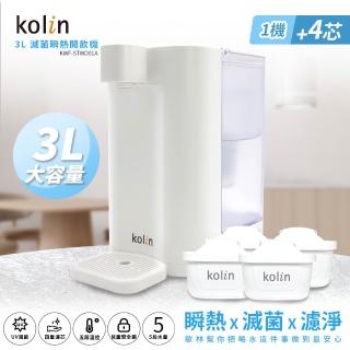 【Kolin 歌林】3L UVC滅菌瞬熱開飲機+濾芯4入(共5芯/適用Brita)