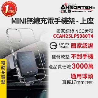 【ANBORTEH 安伯特】MINI無線充電手機架-上座 國家認證 一年保固(車用手機架 汽車手機架 車載支架)