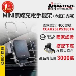 【ANBORTEH 安伯特】MINI無線充電手機架 搭配-冷氣口支架 國家認證 一年保固-快(車用手機架 汽車手機架)