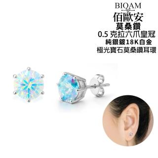 【BIOAM 佰歐安】0.5克拉六爪皇冠純銀極光彩莫桑鑽耳環一對入(99狂購/過爐款/莫桑鑽耳環/八心八箭)
