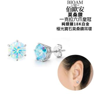 【BIOAM 佰歐安】一克拉六爪皇冠純銀極光彩莫桑鑽耳環一對入(99狂購/過爐款/莫桑鑽耳環/八心八箭)