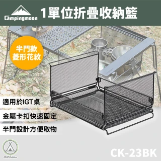 【Chill Outdoor】柯曼 戶外露營 一單位折疊收納籃 半門款-菱形花紋(CK-23BK)