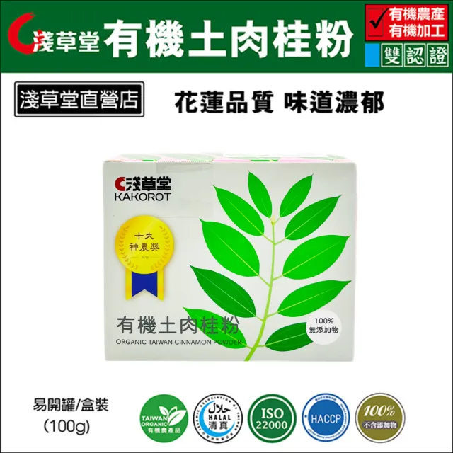 【花蓮壽豐淺草堂】有機土肉桂粉100gX1盒(易開罐/盒裝)
