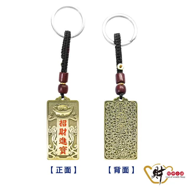 【財神小舖】招財進寶 財富滿盈鑰匙圈(已開光 催財運 招財 開運 轉運)