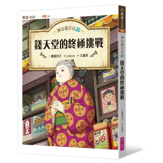 神奇柑仔店20：錢天堂的終極挑戰