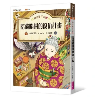 神奇柑仔店19：暗藏陷阱的復仇計畫