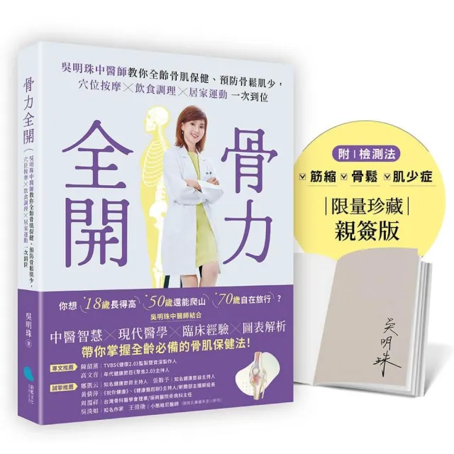 【親簽版】骨力全開:吳明珠中醫師教你全齡骨肌保健、預防骨鬆肌少 穴位按摩╳飲食調理╳居家運動一次到位
