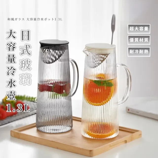 日式玻璃大容量冷水壺1.3L(過濾網 儲水桶 飲料 果汁 水瓶 泡茶 露營 咖啡 冷萃 密封 環保 果茶)