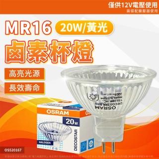 【Osram 歐司朗】4入 MR16 20W 12V GU5.3 鹵素杯燈 傳統杯燈 EXN 融蠟燈泡(HOLOGENT LAMP)