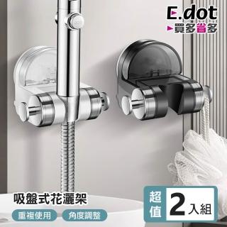 【E.dot】2入組 可調節吸盤式蓮蓬頭掛架/花灑架