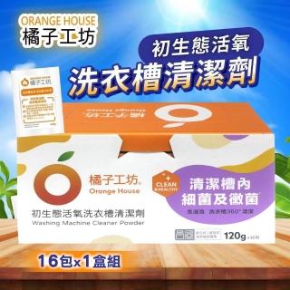 【Orange house 橘子工坊】橘子工坊 洗衣槽清潔劑x1盒(120公克 X 16入)