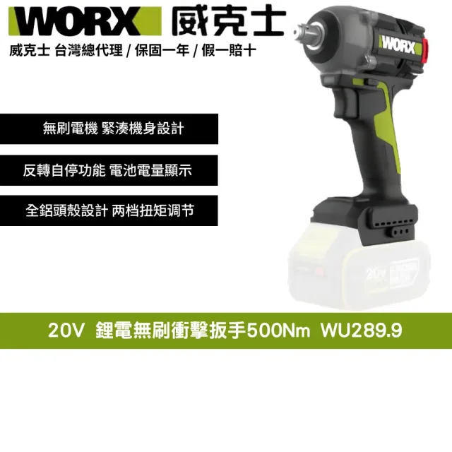 【WORX 威克士】20V 500Nm WU289.9(鋰電 無刷 扭力 拆輪胎 汽修保養 電動扳手 衝擊扳手  鋰電無刷衝擊扳手)