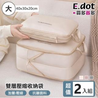 【E.dot】2入組 雙層衣物壓縮收納袋/收納包(大號40x30x20cm)