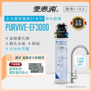 【EVERPURE 愛惠浦】櫥下型 PURVIVE-EF3000大流量不鏽鋼龍頭生飲淨水器