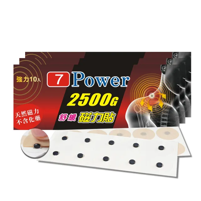 【7Power】舒緩磁力貼2500G X 3包超值組 10枚/包 MIT台灣製造(磁力貼)