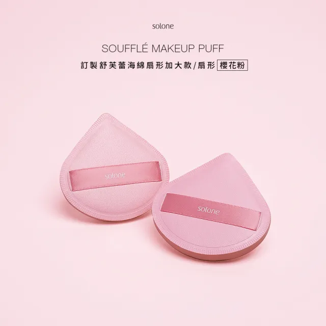 【Solone】mo限定★櫻花粉底妝組(柔紗精粹粉底液+訂製舒芙蕾海綿加大款扇形2入)