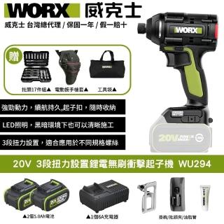 【WORX 威克士】20V 起子機 WU294(無刷鋰電衝擊起子機 鋰電起子機 無刷起子機3段速 無刷 無碳 三檔調節)
